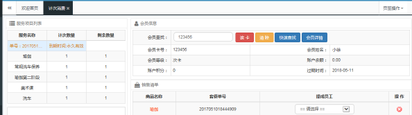 會(huì)員系統(tǒng)計(jì)次消費(fèi)