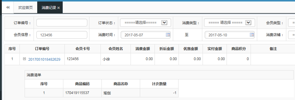 會(huì)員系統(tǒng)計(jì)次消費(fèi)