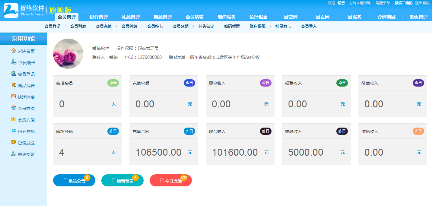 連鎖會員管理系統(tǒng)