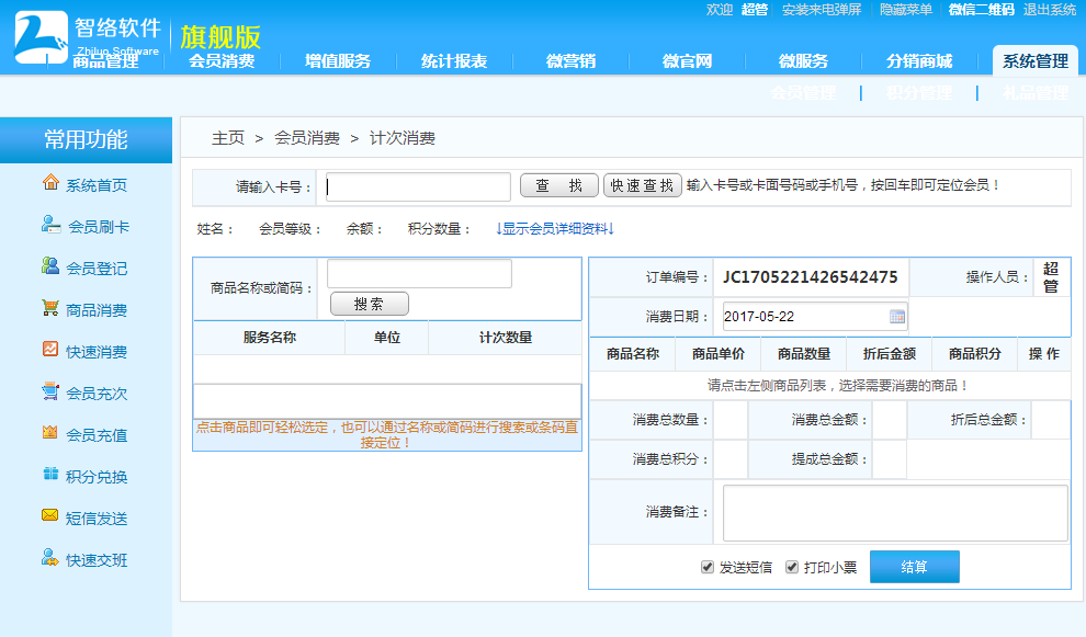 計次消費
