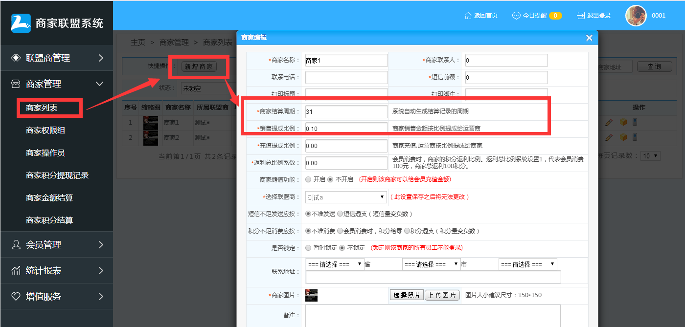  商家聯(lián)盟會(huì)員消費(fèi)結(jié)算操作流程