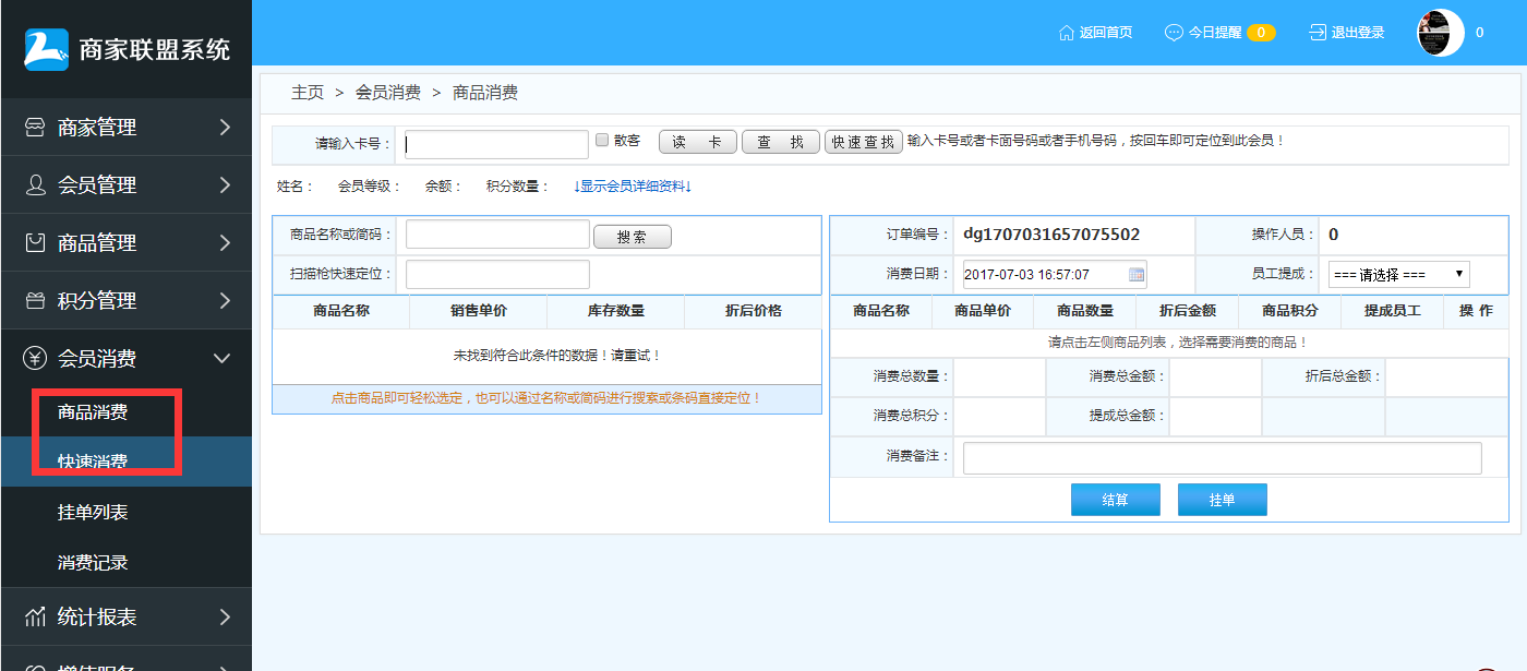  商家聯(lián)盟會(huì)員消費(fèi)結(jié)算操作流程