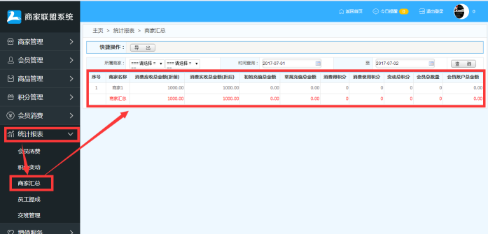  商家聯(lián)盟會(huì)員消費(fèi)結(jié)算操作流程