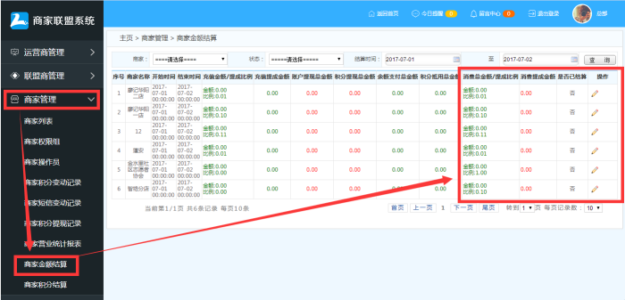  商家聯(lián)盟會(huì)員消費(fèi)結(jié)算操作流程
