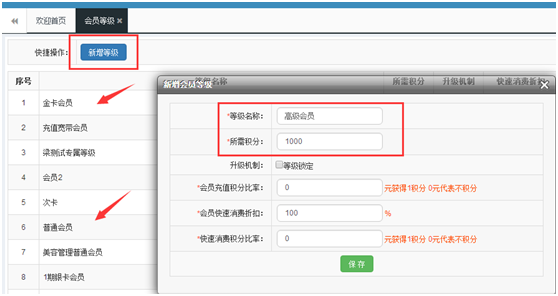 可以設(shè)置不同會(huì)員等級的會(huì)員系統(tǒng)