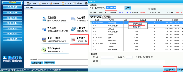 智絡會員卡管理系統退貨操作