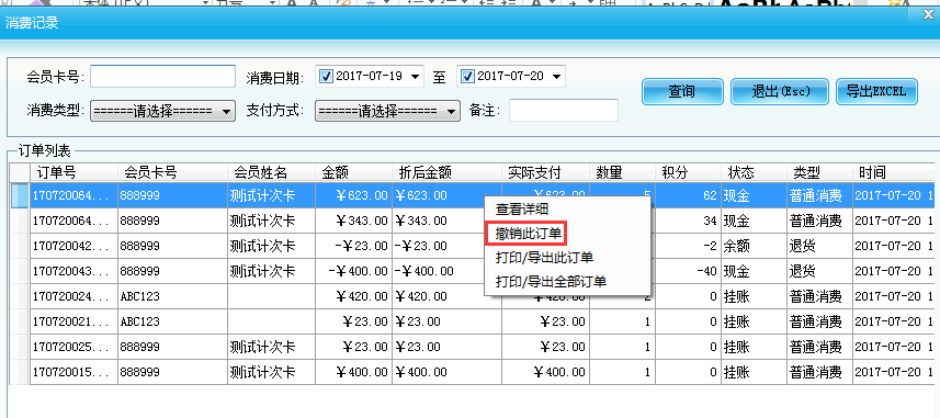 智絡會員卡管理系統退貨操作