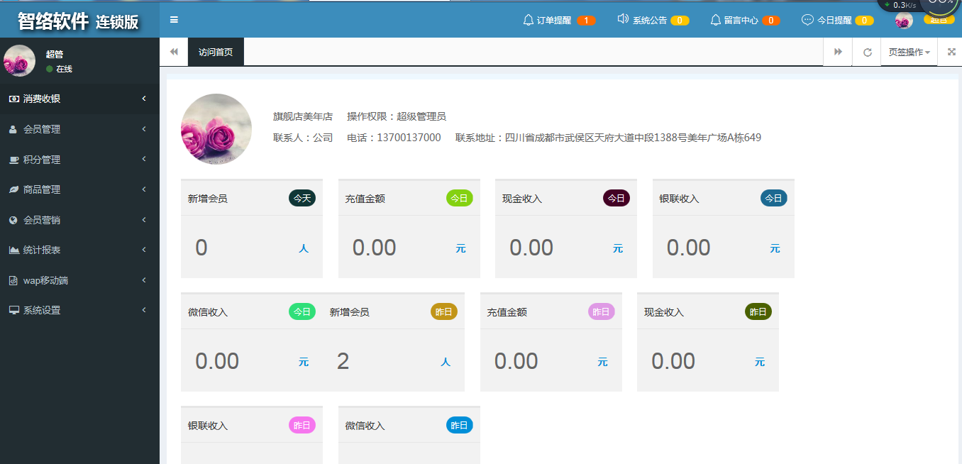銷售零售門市配送會員管理系統