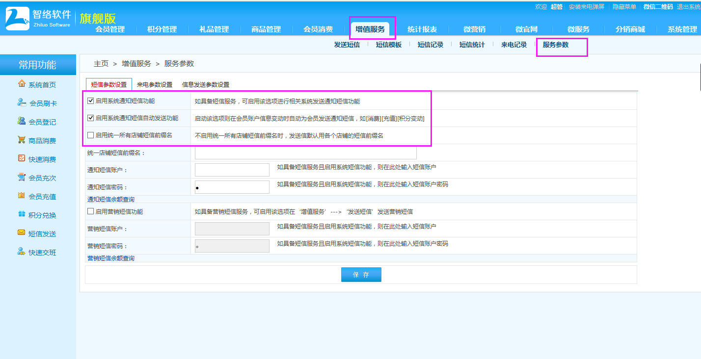 可以發(fā)送會(huì)員消費(fèi)短信的會(huì)員軟件