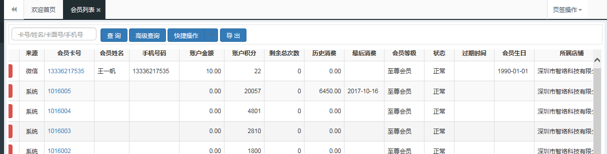 連鎖版會員管理系統