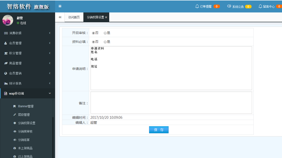 智絡(luò)連鎖版會(huì)員系統(tǒng)