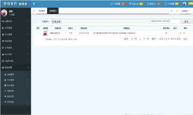 智絡(luò)連鎖版會(huì)員系