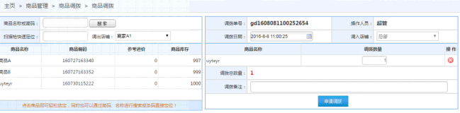 商品調(diào)撥