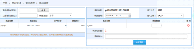 商品調(diào)撥