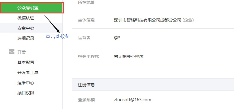 智絡(luò)連鎖會員系統(tǒng)微信公眾號配置步驟