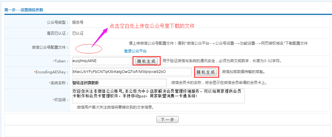智絡(luò)連鎖會員系統(tǒng)微信公眾號配置步驟