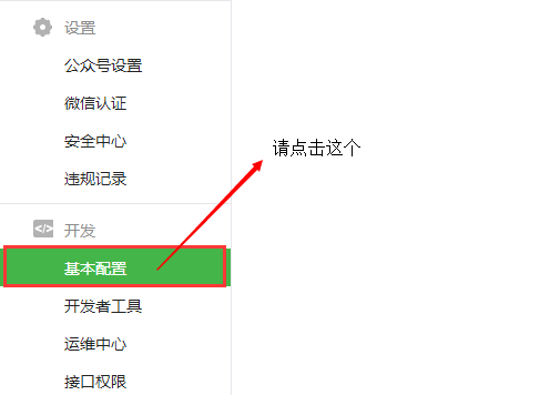 智絡(luò)連鎖會員系統(tǒng)微信公眾號配置步驟