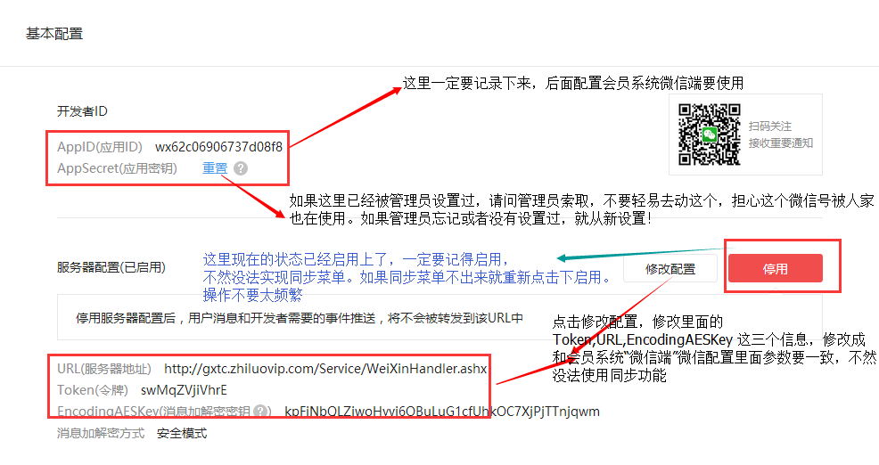 智絡(luò)連鎖會員系統(tǒng)微信公眾號配置步驟