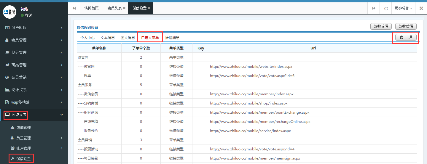 智絡(luò)連鎖會員系統(tǒng)微信公眾號配置步驟