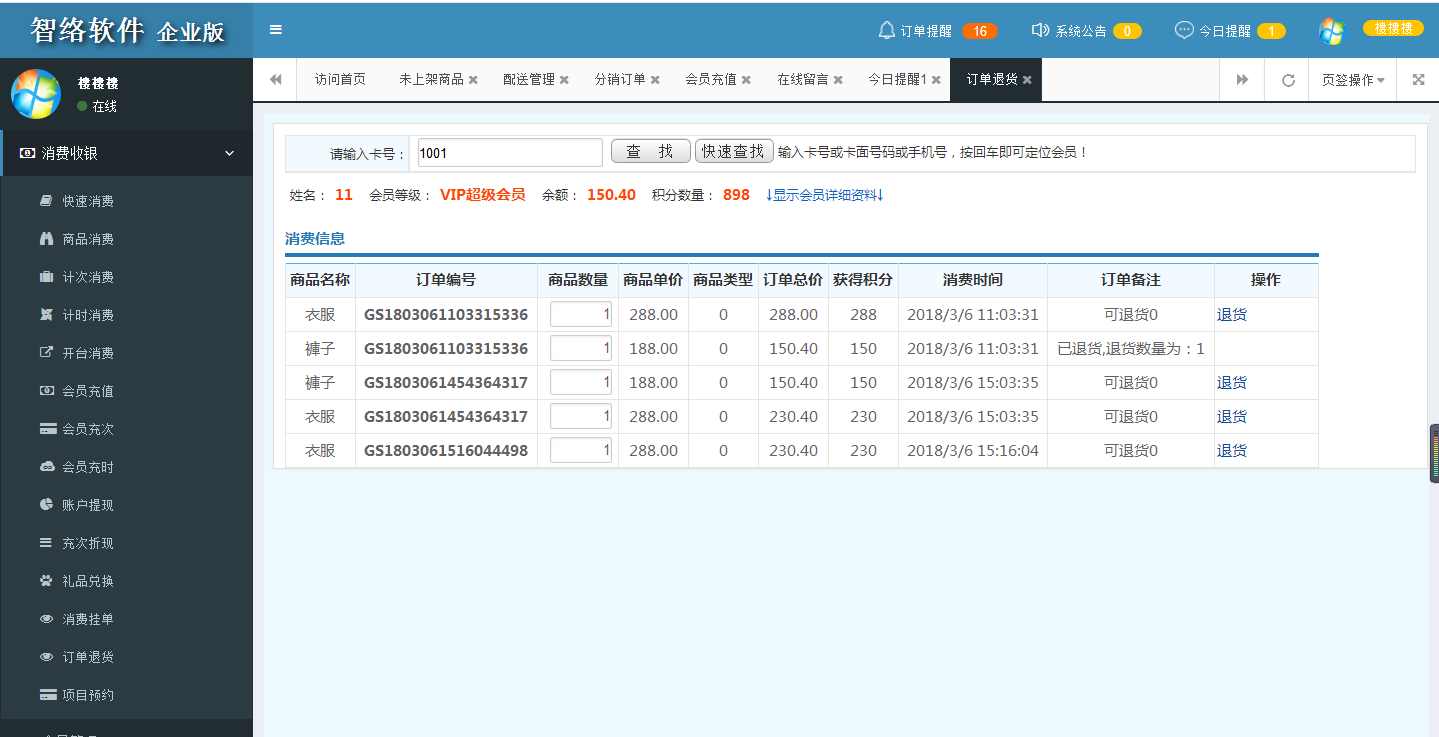 智絡會員管理系統(tǒng)