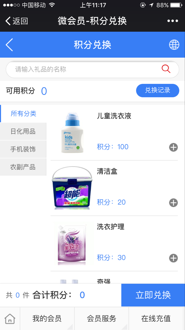 積分兌換商城