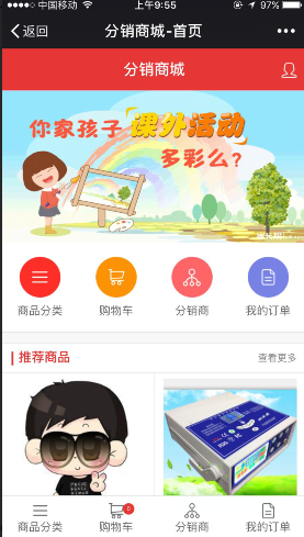分銷商城