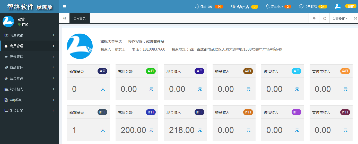 智絡連鎖會員管理系統
