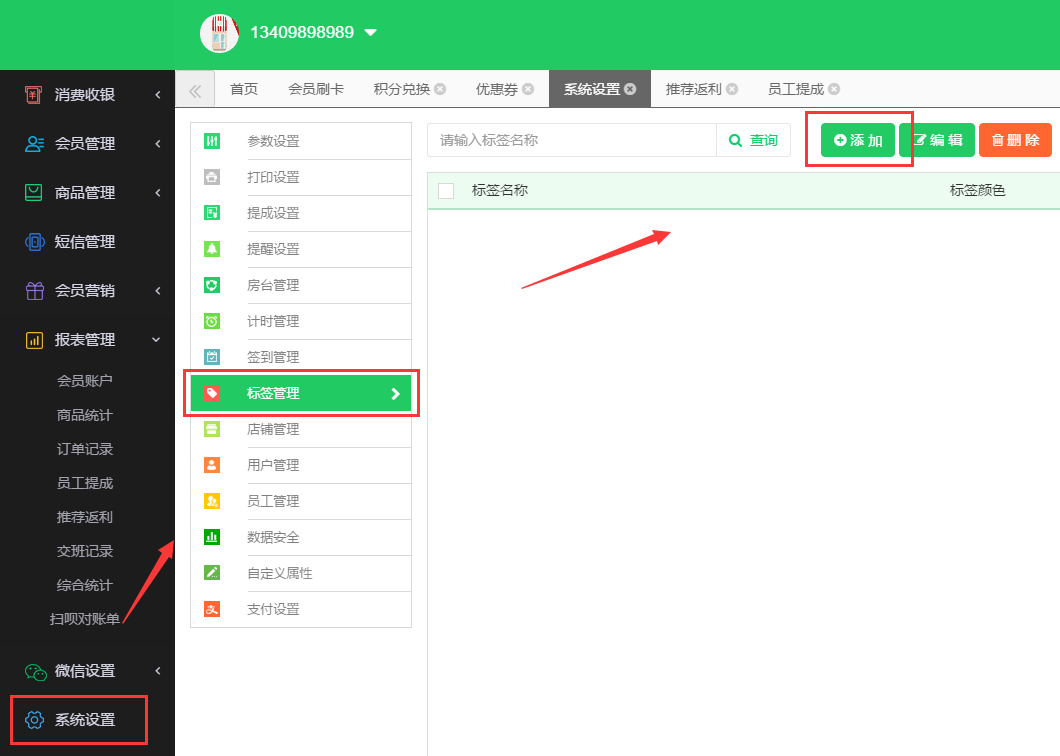 可以打標簽的會員系統