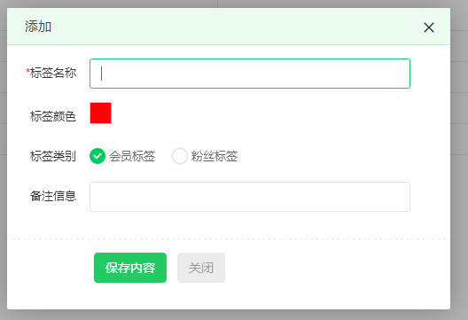 可以打標簽的會員系統