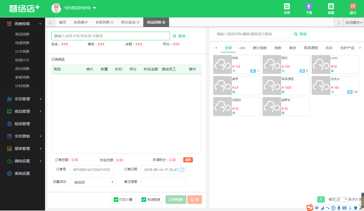 收銀軟件會員管理系統