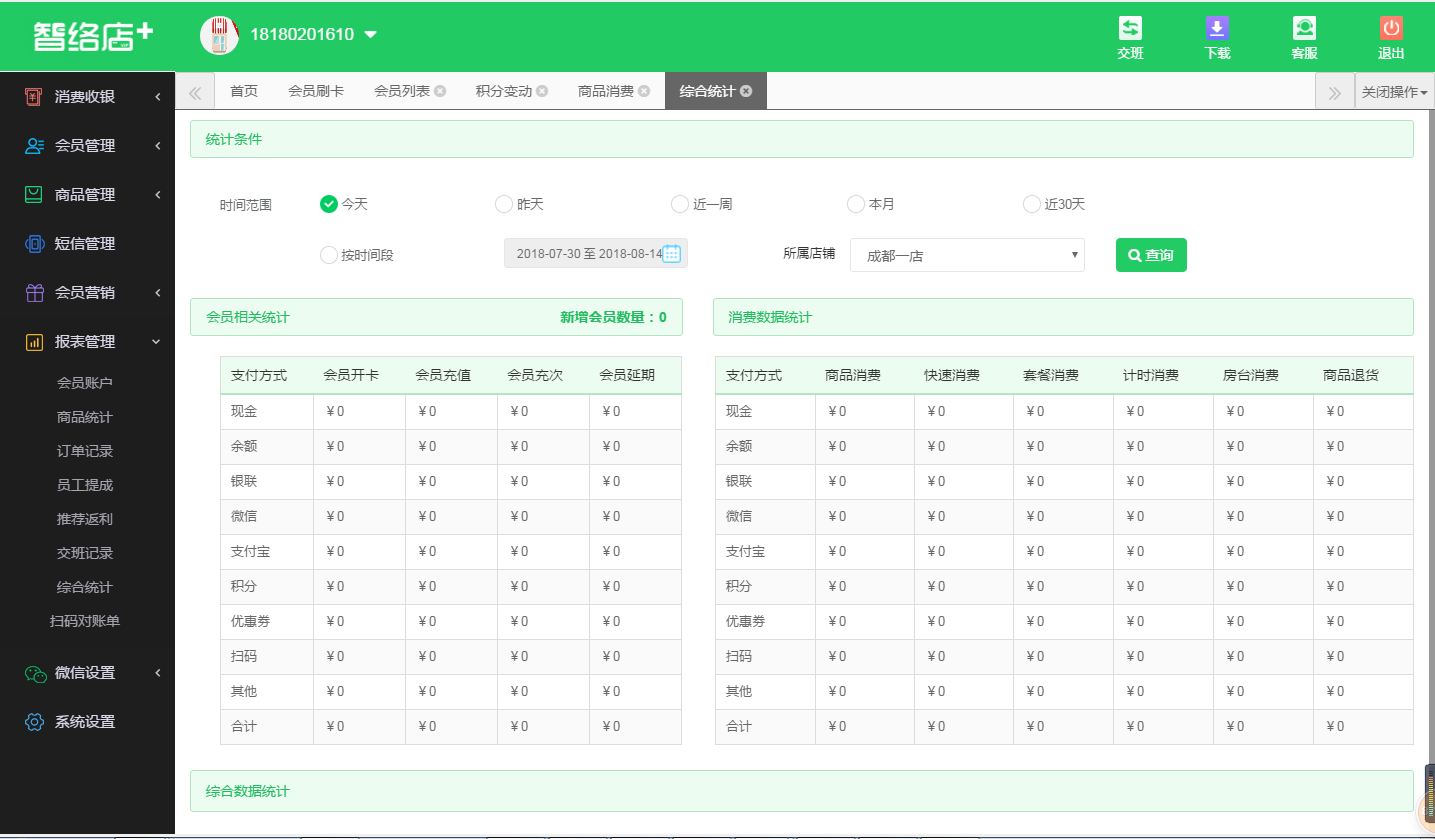 收銀軟件會員管理系統