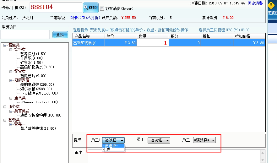 會員管理系統設置員工提成