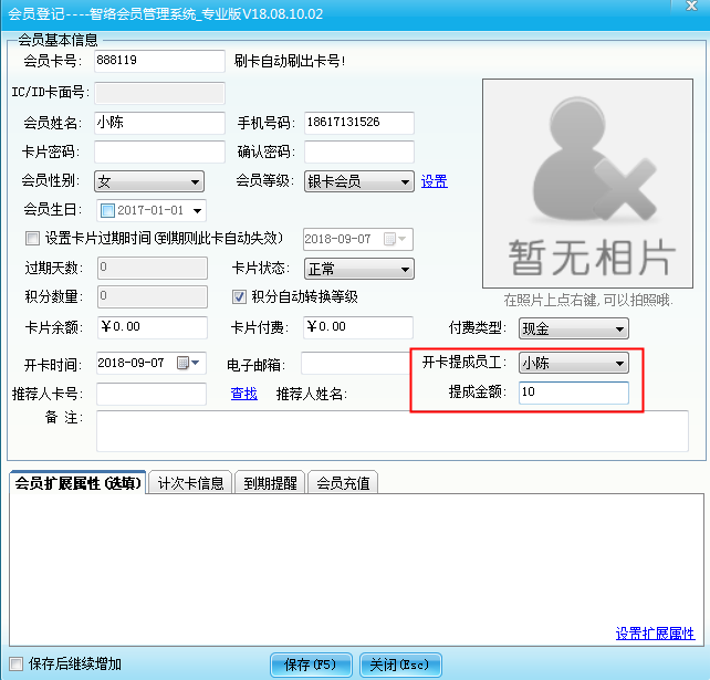 會員管理系統設置員工提成