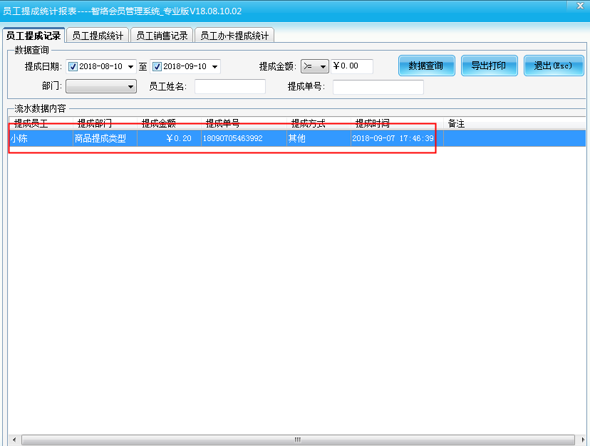 會員管理系統設置員工提成