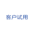 客戶試用
