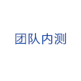 團隊內測