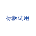 版本試用