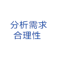 分析需求合理性