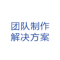 團隊制作解決方案