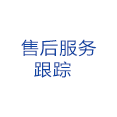 售后服務跟蹤