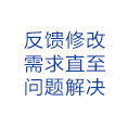 反饋修改需求直至問題解決